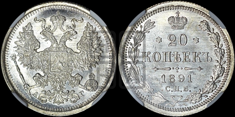 20 копеек 1891 года
