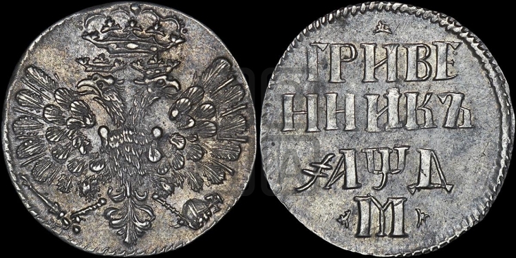Гривенник 1704 года (М без точек)