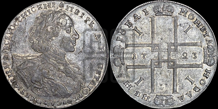1 рубль 1723 года ( в горностаевой мантии, ”тигровик”, с малым крестом)
