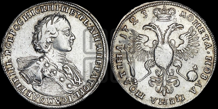 Полтина 1723 года (портрет в горностаевой мантии, ”Тигровая”)