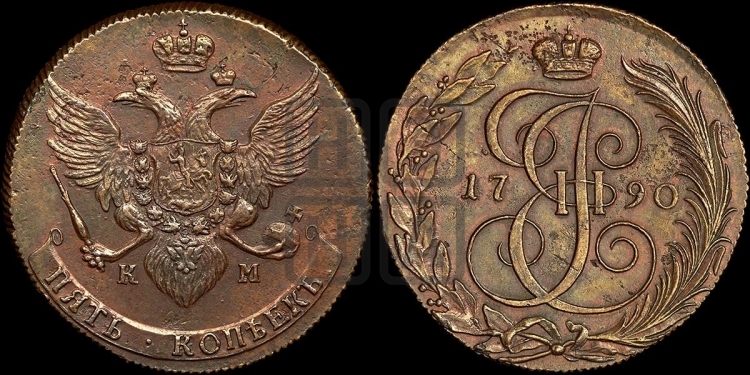 5 копеек 1790 года (КМ, Сузунский монетный двор)