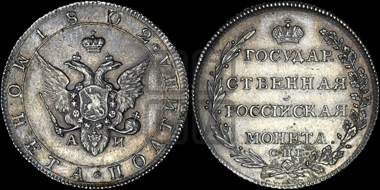 Полтина 1802 года (“Государственная монета”, орел в кольце)
