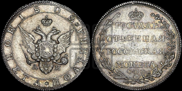 Полтина 1802 года (“Государственная монета”, орел в кольце)