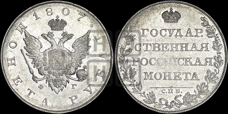 Рубль 1807 года (“Госник”, орел без кольца)