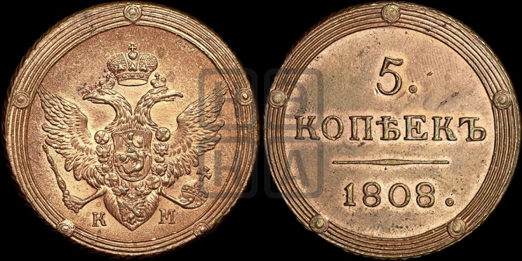 5 копеек 1808 года (КМ, орел и хвост шире, на аверсе точка с 2-мя ободками, без кругового орнамента)