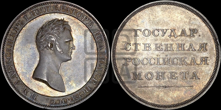 Рубль 1801, 1808, 1810 года (Медальный портрет)