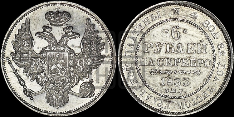 6 рублей 1833 года