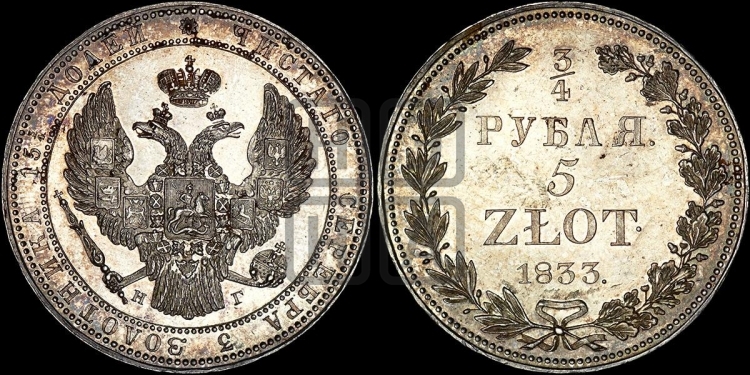 3/4 рубля - 5 злотых 1833 года (НГ, Петербургский двор)