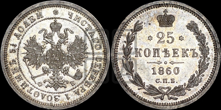 25 копеек 1860 года (орел 1859 года, перья хвоста в стороны)
