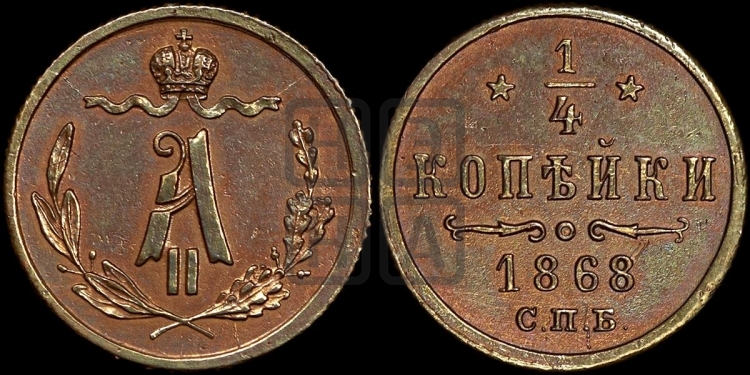 1/4 копейки 1868 года (СПБ, Петербургский двор)
