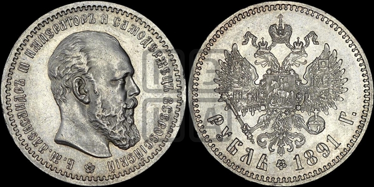 Рубль 1891 года (малая голова, борода не доходит до надписи)