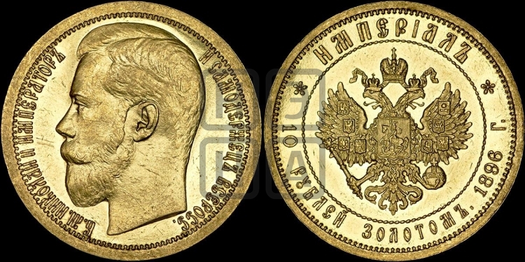 10 рублей 1896 года Империал.