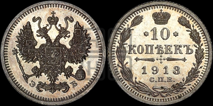 10 копеек 1913 года