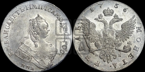 Рубль 1756 года ММД / М Б (ММД под портретом, шея длиннее, орденская лента уже)