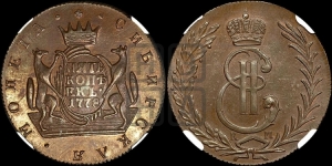 5 копеек 1778 года КМ (для Сибири). Новодел.