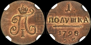 Полушка 1798 года КМ (КМ, Сузунский двор). Новодел.