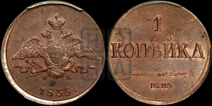 Копейка 1835 года ЕМ/ФХ (ЕМ, крылья вниз)