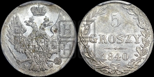 5 грошей 1840 года МW