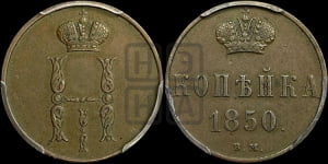 Копейка 1850 года ВМ (ВМ, с вензелем Николая I)