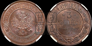 3 копейки 1867 года СПБ (новый тип, СПБ, Петербургский двор)