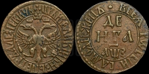 Денга 1707 года (все разновидности с редкостью R1)