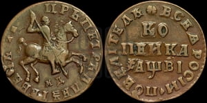 1 копейка 1712 года МД (МД, всадник без плаща,  голова всадника разделяет надпись)