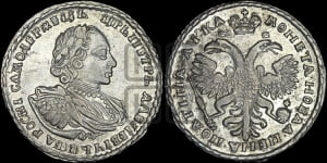 Полтина 1721 года (портрет в наплечниках, пальмовая ветвь на груди)
