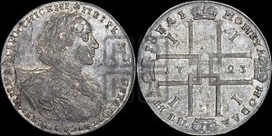 1 рубль 1723 года OK ( в горностаевой мантии, ”тигровик”, с малым крестом)