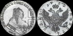 Рубль 1752 года ММД / Е (ММД под портретом, шея короче, орденская лента шире)