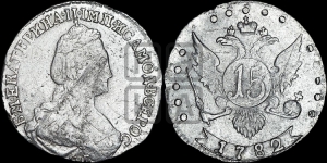 15 копеек 1782 года СПБ (новый тип)