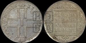 1 рубль 1798 года СМ/АИ. Новодел.