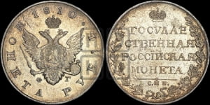Рубль 1810 года СПБ/ФГ (“Госник”, орел без кольца)