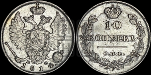 10 копеек 1814 года СПБ/ПС (крылья орла подняты)