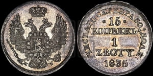 15 копеек - 1 злотый 1835 года МW (MW, Варшавский двор)