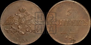 5 копеек 1835 года ЕМ/ФХ (“Крылья вниз”, ЕМ, Екатеринбургский двор)