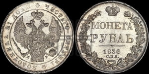 Рубль 1836 года СПБ/НГ (Орел 1838 года СПБ/НГ, подобен орлу 1832 года СПБ/НГ, но центральное перо в хвосте не выступает)