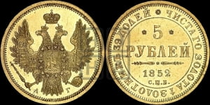 5 рублей 1852 года СПБ/АГ (орел 1851 года СПБ/АГ, корона очень маленькая, перья растрепаны, Св.Георгий без плаща)