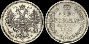 20 копеек 1860 года СПБ/ФБ (орел 1860 года СПБ/ФБ, большего размера, крест державы близко к крылу, хвост уже)