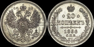 20 копеек 1866 года СПБ/НФ (орел 1861 года СПБ/НФ, крест державы дальше от крыла, хвост шире)
