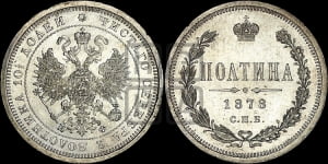 Полтина 1878 года СПБ/НФ (св. Георгий в плаще, щит герба узкий, 2 пары длинных перьев в хвосте)