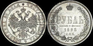 Рубль 1885 года СПБ/АГ (орел 1859 года СПБ/АГ)