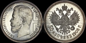 50 копеек 1908 года (ЭБ)
