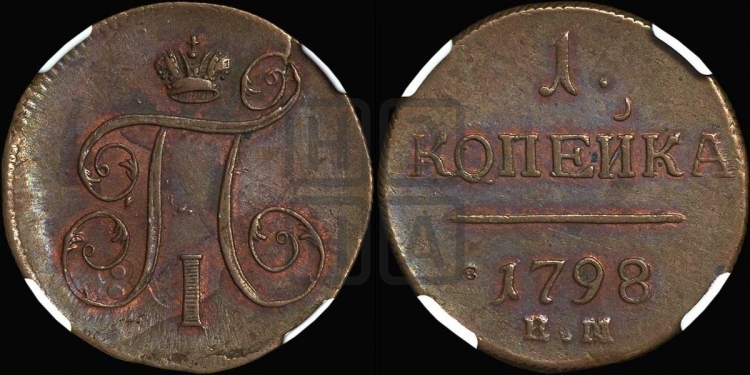1 копейка 1798 года (ЕМ, Екатеринбургский двор)