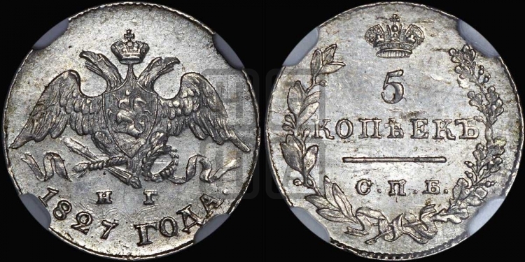 5 копеек 1827 года (орел с опущенными крыльями)