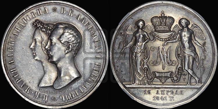 1 рубль 1841 года (На бракосочетание Александра Николаевича, “Свадебный”)