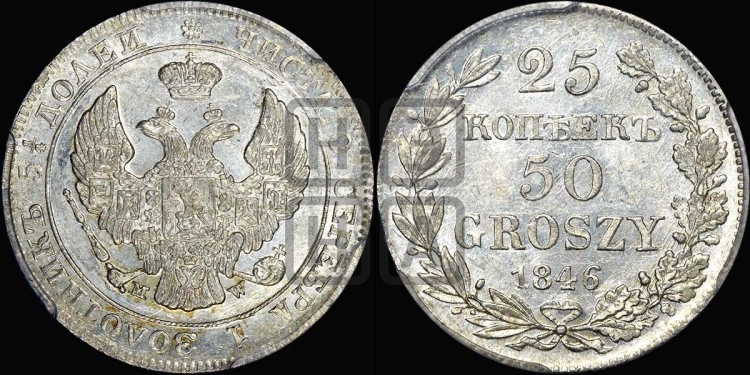 25 копеек - 50 грошей 1846 года