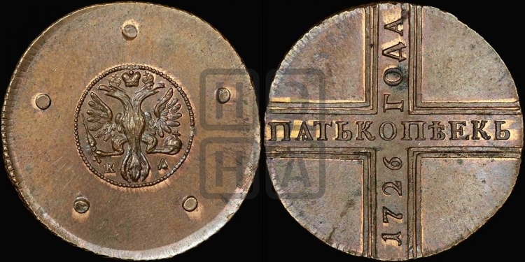 5 копеек 1726 года (новоделы)