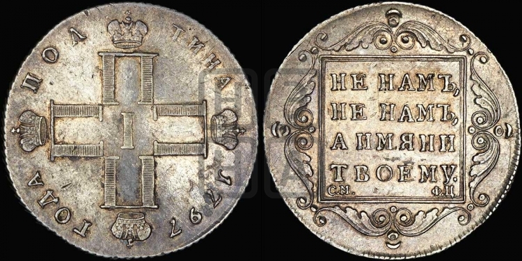 Полтина 1797 года (Утяжеленная)