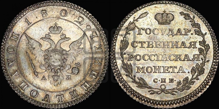 Полуполтинник 1802 года (“Государственная монета”, орел в кольце)