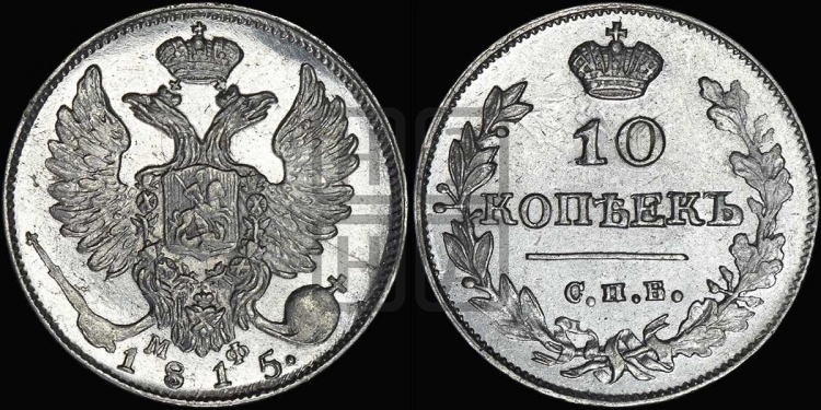 10 копеек 1815 года (крылья орла подняты)